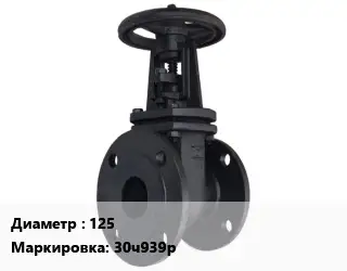 Задвижка чугунная 125 30ч939р Ру10, Ру16 клиновая